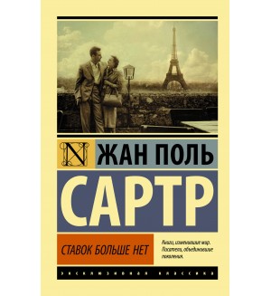 Сартр Ж. Ставок больше нет. Эксклюзивная классика