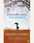 Мойес Д. Счастливые шаги под дождем. Джоджо Мойес (мягкий переплет)