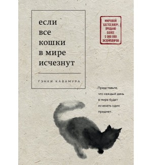 Кавамура Г. Если все кошки в мире исчезнут. Подарочные издания. Досуг