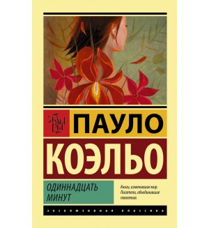 Коэльо П. Одиннадцать минут. Эксклюзивная классика.