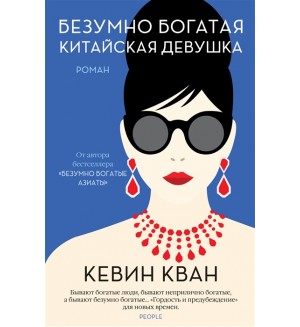 Кван К. Безумно богатая китайская девушка. Джоджо Мойес