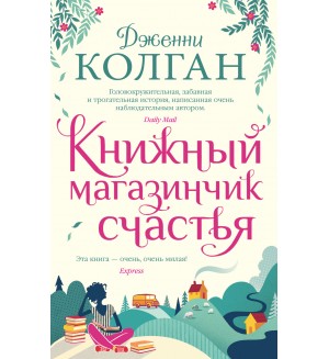 Колган Д. Книжный магазинчик счастья. Джоджо Мойес