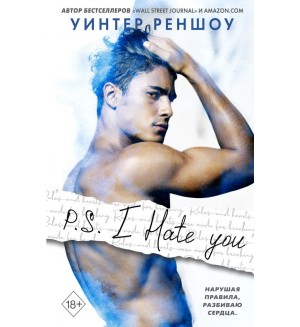 Реншоу У. P.S. I Hate You. Freedom. Чувственная проза Уинтер Реншоу