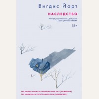 Йорт В. Наследство. Global Books. Книги без границ