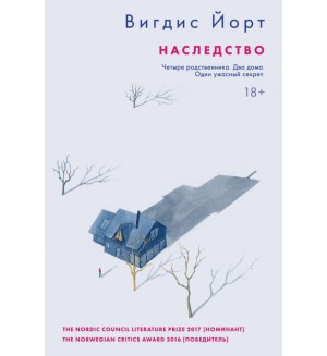 Йорт В. Наследство. Global Books. Книги без границ