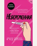 Хендрикс Д. Каплан Т. Небеременная. Young Adult. Жизнь как популярный сериал