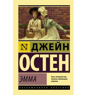 Остин Д. Эмма. Эксклюзивная классика