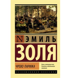 Золя Э. Чрево Парижа. Эксклюзивная классика