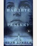 Дэмпси Д. Найдите Ребекку. Прорыв десятилетия. Проза Оуэна Дэмпси и Аннетте Хесс