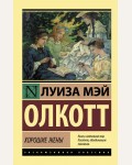 Олкотт Л. Хорошие жены. Эксклюзивная классика