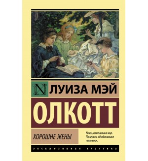 Олкотт Л. Хорошие жены. Эксклюзивная классика