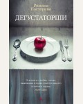 Посторино Р. Дегустаторши. The Big Book (мягкий переплет)