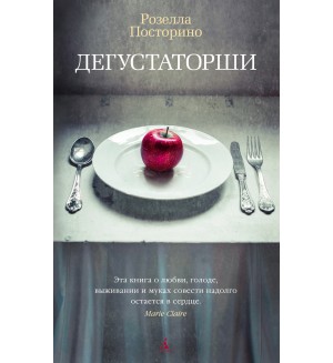 Посторино Р. Дегустаторши. The Big Book (мягкий переплет)