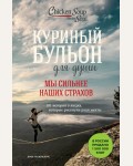 Ньюмарк Э. Куриный бульон для души. Мы сильнее наших страхов. 101 история о людях, которые рискнули ради мечты. 