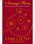 Райли Л. Семь сестер. Сестра ветра. Семь сестер. Мировые хиты Люсинды Райли