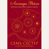 Райли Л. Семь сестер. Сестра ветра. Семь сестер. Мировые хиты Люсинды Райли