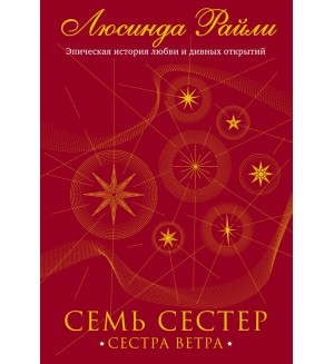 Райли Л. Семь сестер. Сестра ветра. Семь сестер. Мировые хиты Люсинды Райли