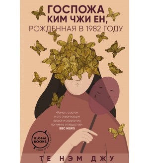 Нэм Джу Т. Госпожа Ким Чжи Ен, рожденная в 1982 году. Global Books. Книги без границ