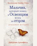 Дронфилд Д. Мальчик, который пошел в Освенцим вслед за отцом. Феникс. Истории сильных духом