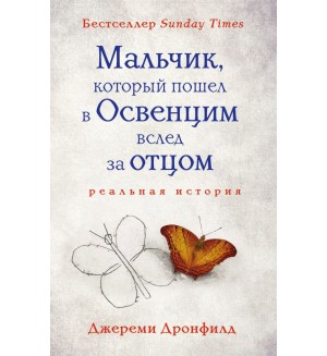 Дронфилд Д. Мальчик, который пошел в Освенцим вслед за отцом. Феникс. Истории сильных духом