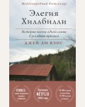 Вэнс Д. Элегия Хиллбилли. Проект TRUESTORY. Книги, которые вдохновляют