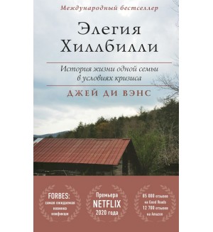 Вэнс Д. Элегия Хиллбилли. Проект TRUESTORY. Книги, которые вдохновляют