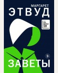 Этвуд М. Заветы. Экспансия чуда. Проза Маргарет Этвуд