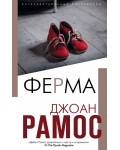 Рамос Д. Ферма. Интеллектуальный бестселлер. Читает весь мир. Новое оформление