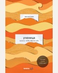 Вестовер Т. Ученица. Предать, чтобы обрести себя. Bombora Life. Когда одна книга – целая жизнь (мягкий переплет)