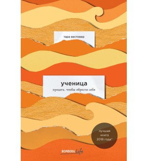Вестовер Т. Ученица. Предать, чтобы обрести себя. Bombora Life. Когда одна книга – целая жизнь (мягкий переплет)