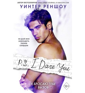 Реншоу У. P.S. I Dare You. Я бросаю тебе вызов. Freedom. Чувственная проза Уинтер Реншоу