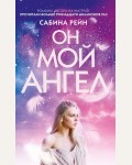 Рейн С. Он мой ангел. Young Adult. Инстахит. Та самая Сабина Рейн