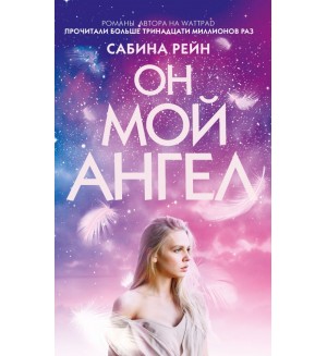 Рейн С. Он мой ангел. Young Adult. Инстахит. Та самая Сабина Рейн
