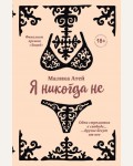 Атей М. Я никогда не. Вперед и вверх. Современная проза