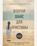 Рикардссон К. Второй шанс для Кристины. Миру наплевать, выживешь ты или умрешь. Все зависит от тебя. Замок из стекла. Книги о сильных людях и удивительных судьбах