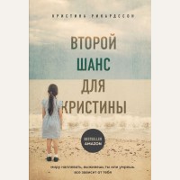 Рикардссон К. Второй шанс для Кристины. Миру наплевать, выживешь ты или умрешь. Все зависит от тебя. Замок из стекла. Книги о сильных людях и удивительных судьбах