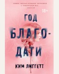 Лиггетт К. Год благодати. Like Book