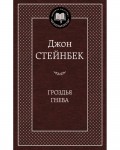 Стейнбек Д. Гроздья гнева. Мировая классика