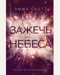 Скотт Э. Зажечь небеса. Freedom. Романтическая проза Эммы Скотт