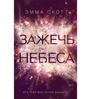 Скотт Э. Зажечь небеса. Freedom. Романтическая проза Эммы Скотт