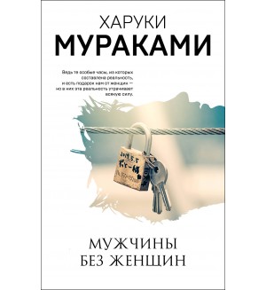 Мураками Х. Мужчины без женщин. Мураками-мания. Новое оформление