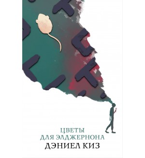 Киз Д. Цветы для Элджернона. Белая птица (мягкий переплет)