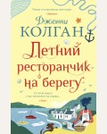 Колган Д. Летний ресторанчик на берегу. Джоджо Мойес