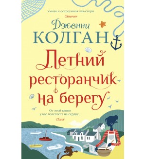 Колган Д. Летний ресторанчик на берегу. Джоджо Мойес