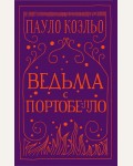 Коэльо П. Ведьма с Портобелло. Проза Пауло Коэльо