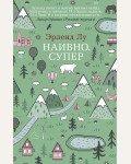 Лу Э. Наивно. Супер. The Big Book (мягкий переплет)