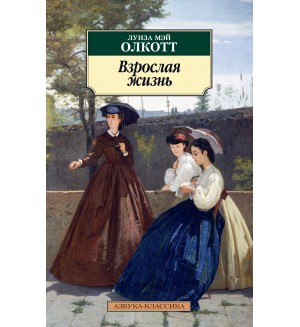 Олкотт Л. Взрослая жизнь. Азбука-Классика