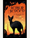 Вербер Б. Ее величество кошка. Бесконечная вселенная Бернара Вербера