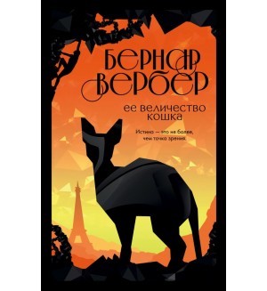 Вербер Б. Ее величество кошка. Бесконечная вселенная Бернара Вербера