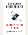 Вишневский Я. Одиночество в Сети. Возвращение к началу. Вишневский: просто о сложном